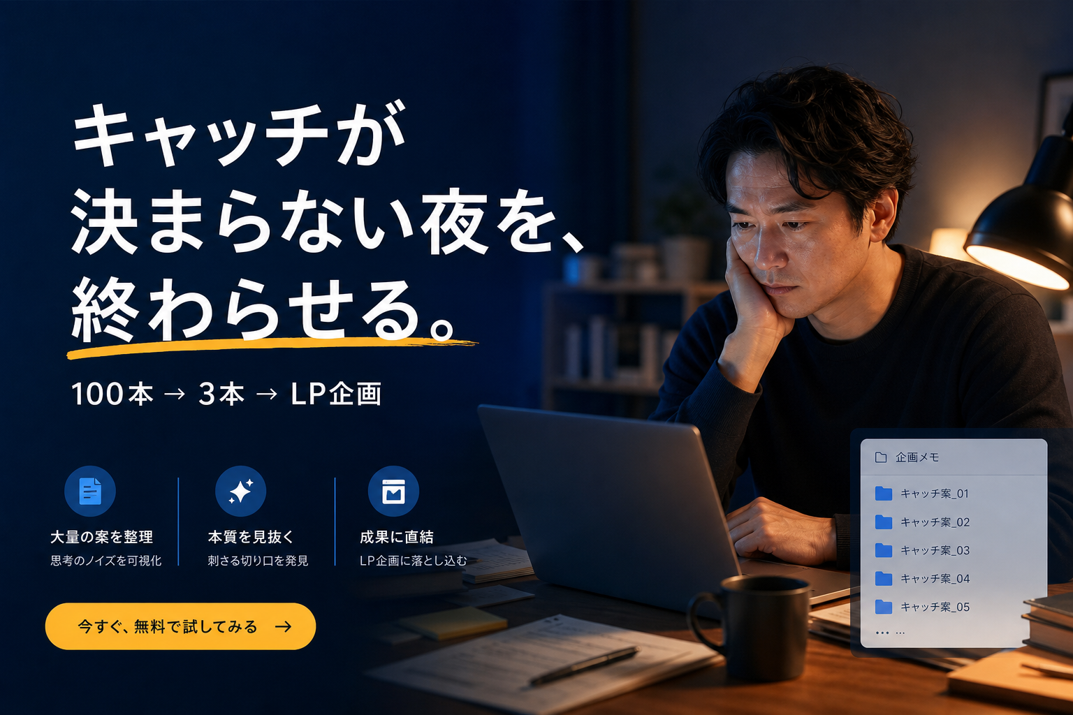 トップキャッチ：キャッチが決まらない夜を、終わらせる。100本から3本へ。