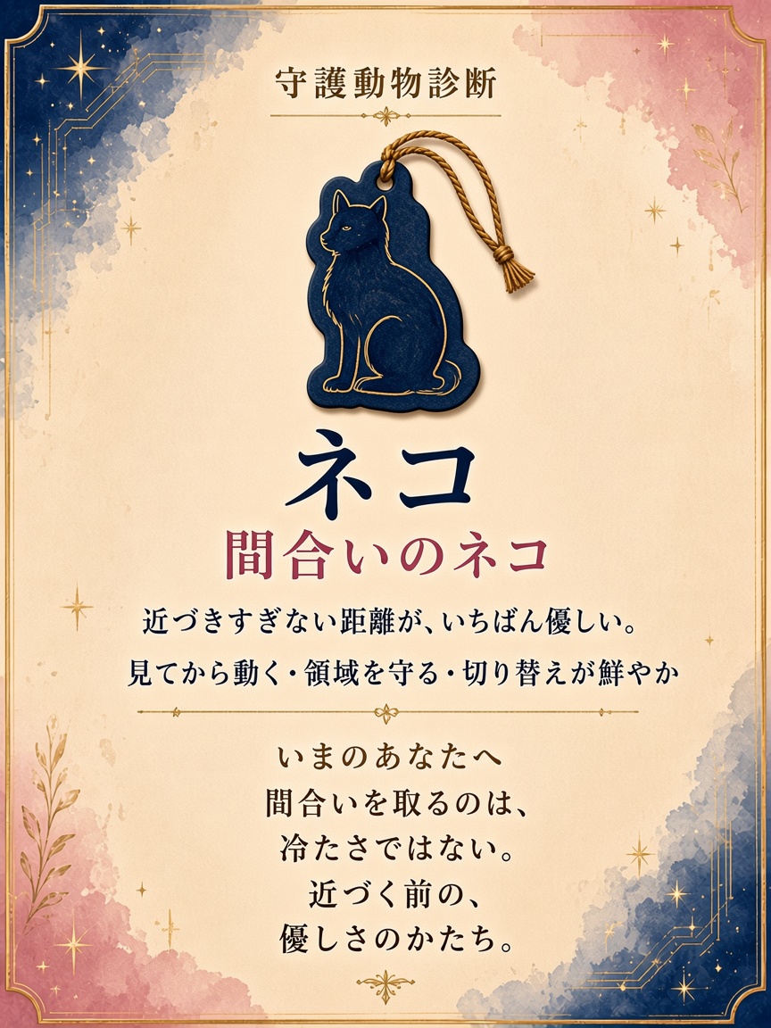 守護動物診断サンプル：間合いのネコ