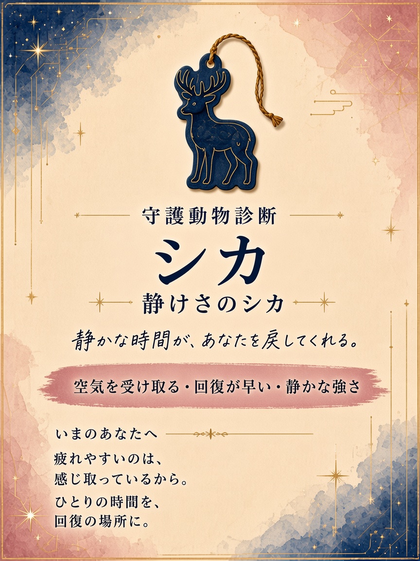 守護動物診断サンプル：静けさのシカ