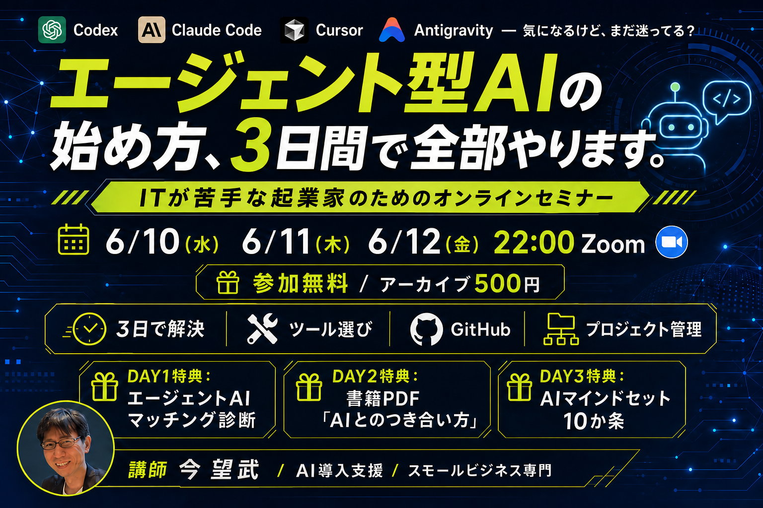 エージェント型AIの始め方、3日間で全部やります。6/10・6/11・6/12